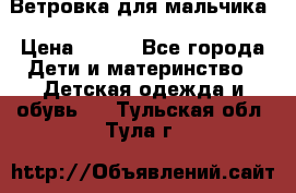 Ветровка для мальчика › Цена ­ 600 - Все города Дети и материнство » Детская одежда и обувь   . Тульская обл.,Тула г.